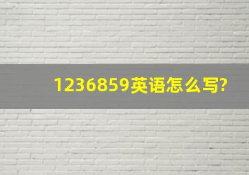 1236859英语怎么写?