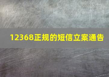 12368正规的短信立案通告 