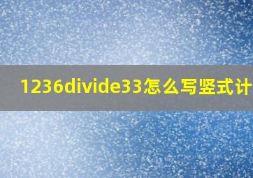 1236÷33怎么写竖式计算?