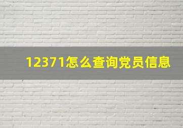 12371怎么查询党员信息