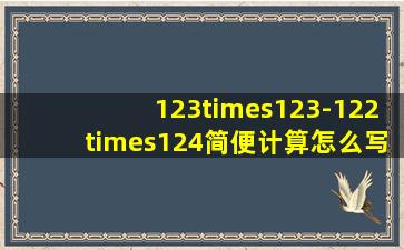 123×123-122×124简便计算,怎么写