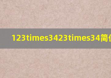 123×3423×34简便计算?