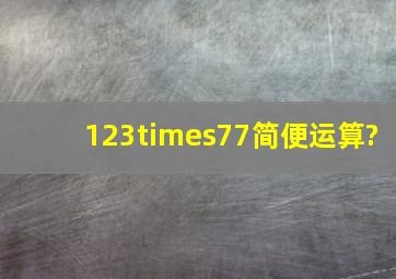 123×77简便运算?