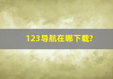 123导航在哪下载?