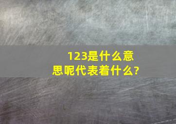 123是什么意思呢,代表着什么?