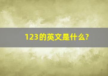 123的英文是什么?