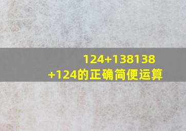 124+138138+124的正确简便运算