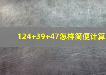 124+39+47怎样简便计算