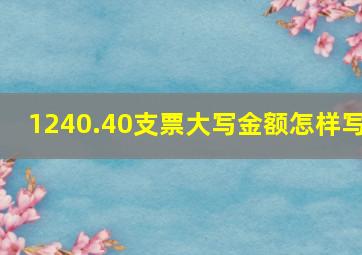 1240.40支票大写金额怎样写