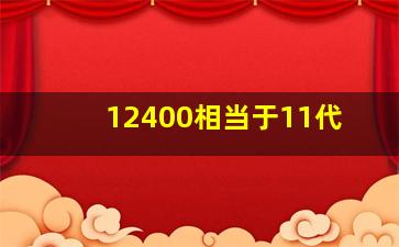 12400相当于11代