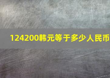 124200韩元等于多少人民币