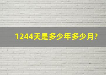 1244天是多少年多少月?