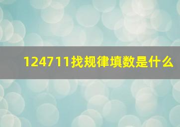 124711找规律填数是什么(