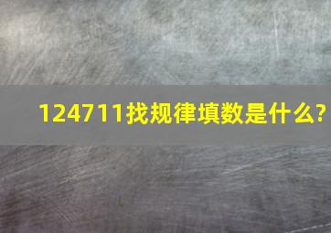 124711找规律填数是什么?