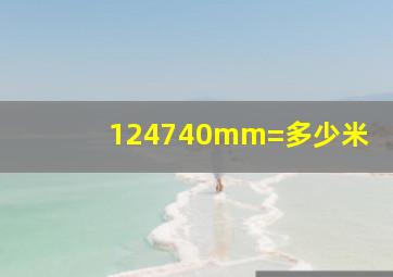 124740mm=多少米