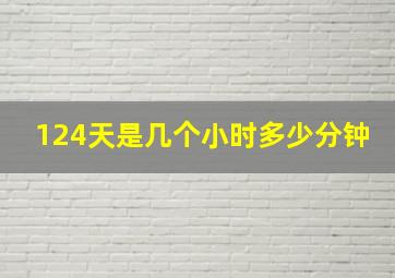 124天是几个小时多少分钟