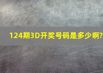 124期3D开奖号码是多少啊?