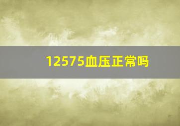 12575血压正常吗