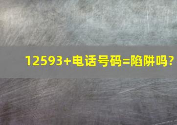 12593+电话号码=陷阱吗?