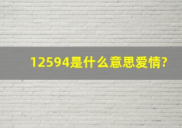 12594是什么意思爱情?