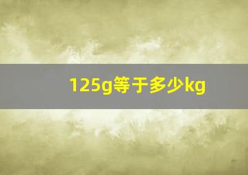 125g等于多少kg
