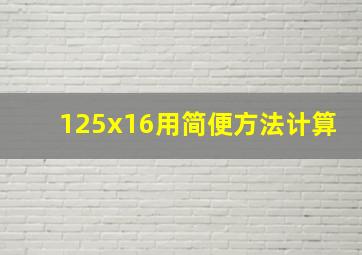 125x16用简便方法计算