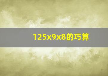 125x9x8的巧算