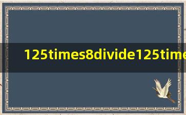 125×8÷125×8=1000+1000=1______.