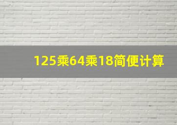 125乘64乘18简便计算