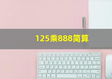 125乘888简算