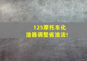 125摩托车化油器调整省油法!(