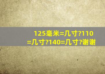 125毫米=几寸?110=几寸?140=几寸?谢谢