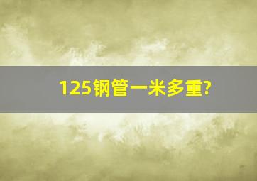 125钢管一米多重?