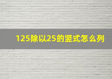 125除以25的竖式怎么列