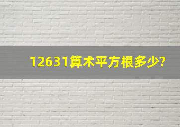 12631算术平方根多少?