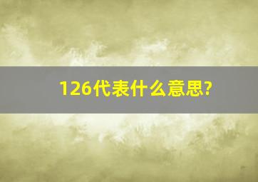 126代表什么意思?