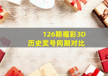 126期福彩3D历史奖号同期对比 