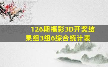 126期福彩3D开奖结果组3组6综合统计表 