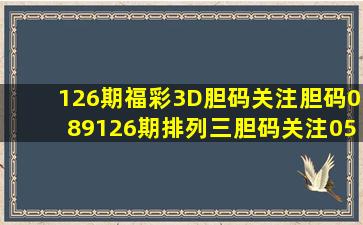 126期福彩3D胆码关注胆码089、126期排列三胆码关注056 