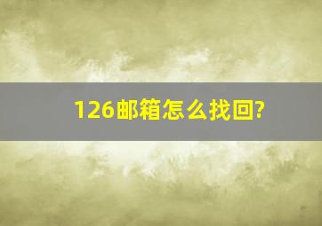 126邮箱怎么找回?