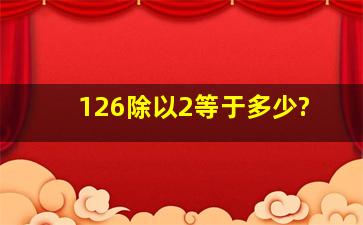 126除以2等于多少?