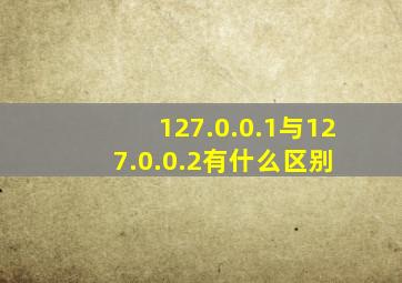 127.0.0.1与127.0.0.2有什么区别 