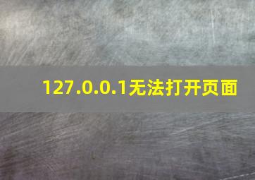 127.0.0.1无法打开页面