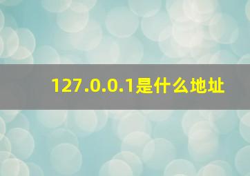 127.0.0.1是什么地址