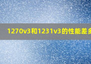 1270v3和1231v3的性能差多少?