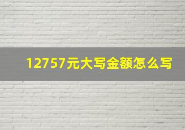 12757元大写金额怎么写