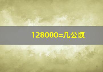 128000=几公顷