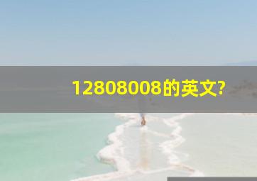 12808008的英文?