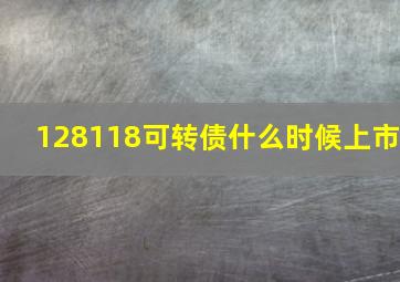 128118可转债什么时候上市