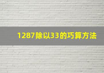 1287除以33的巧算方法